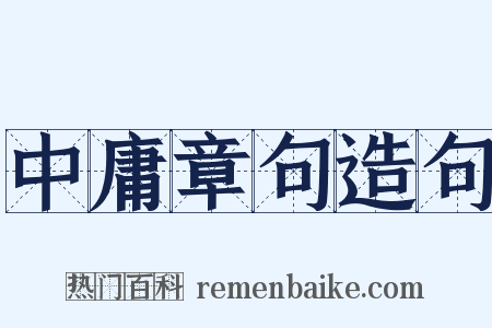 中庸章句造句是什么意思的图片